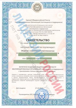 Свидетельство о включении в единый общероссийский реестр квалифицированных организаций Надым Свидетельство РКОпп