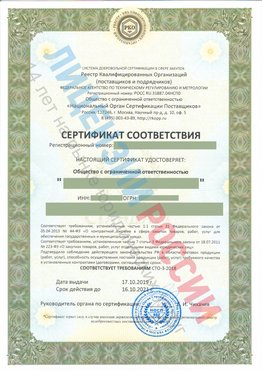 Сертификат соответствия СТО-3-2018 Надым Свидетельство РКОпп