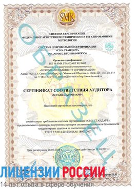 Образец сертификата соответствия аудитора №ST.RU.EXP.00014300-1 Надым Сертификат OHSAS 18001