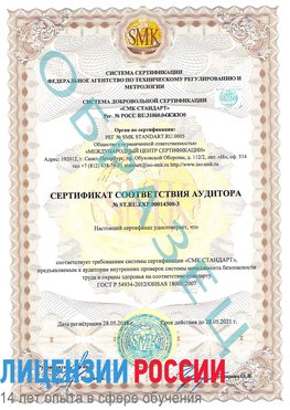 Образец сертификата соответствия аудитора №ST.RU.EXP.00014300-3 Надым Сертификат OHSAS 18001