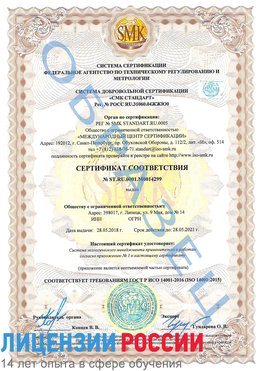 Образец сертификата соответствия Надым Сертификат ISO 14001