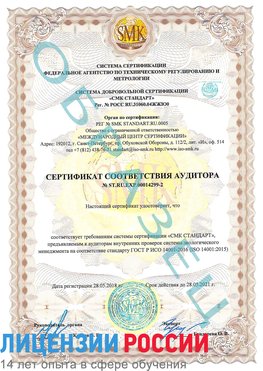 Образец сертификата соответствия аудитора Образец сертификата соответствия аудитора №ST.RU.EXP.00014299-2 Надым Сертификат ISO 14001