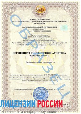 Образец сертификата соответствия аудитора №ST.RU.EXP.00006030-1 Надым Сертификат ISO 27001