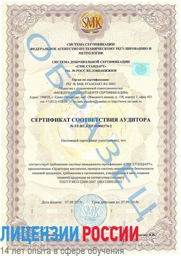 Образец сертификата соответствия аудитора №ST.RU.EXP.00006174-2 Надым Сертификат ISO 22000