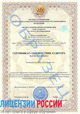 Образец сертификата соответствия аудитора №ST.RU.EXP.00006030-2 Надым Сертификат ISO 27001