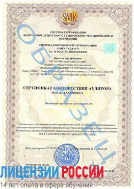 Образец сертификата соответствия аудитора №ST.RU.EXP.00006030-3 Надым Сертификат ISO 27001