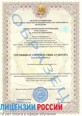 Образец сертификата соответствия аудитора №ST.RU.EXP.00006191-3 Надым Сертификат ISO 50001
