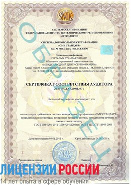 Образец сертификата соответствия аудитора №ST.RU.EXP.00005397-1 Надым Сертификат ISO/TS 16949