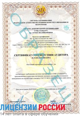Образец сертификата соответствия аудитора №ST.RU.EXP.00014299-1 Надым Сертификат ISO 14001